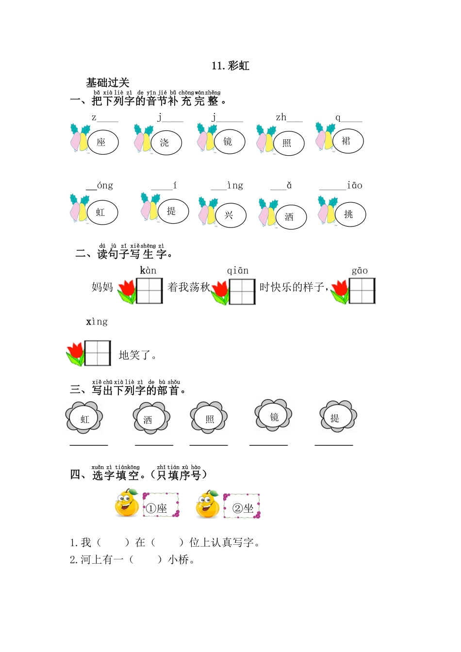有答案-人教部编版一年级语文下册11.彩虹.pdf_第1页