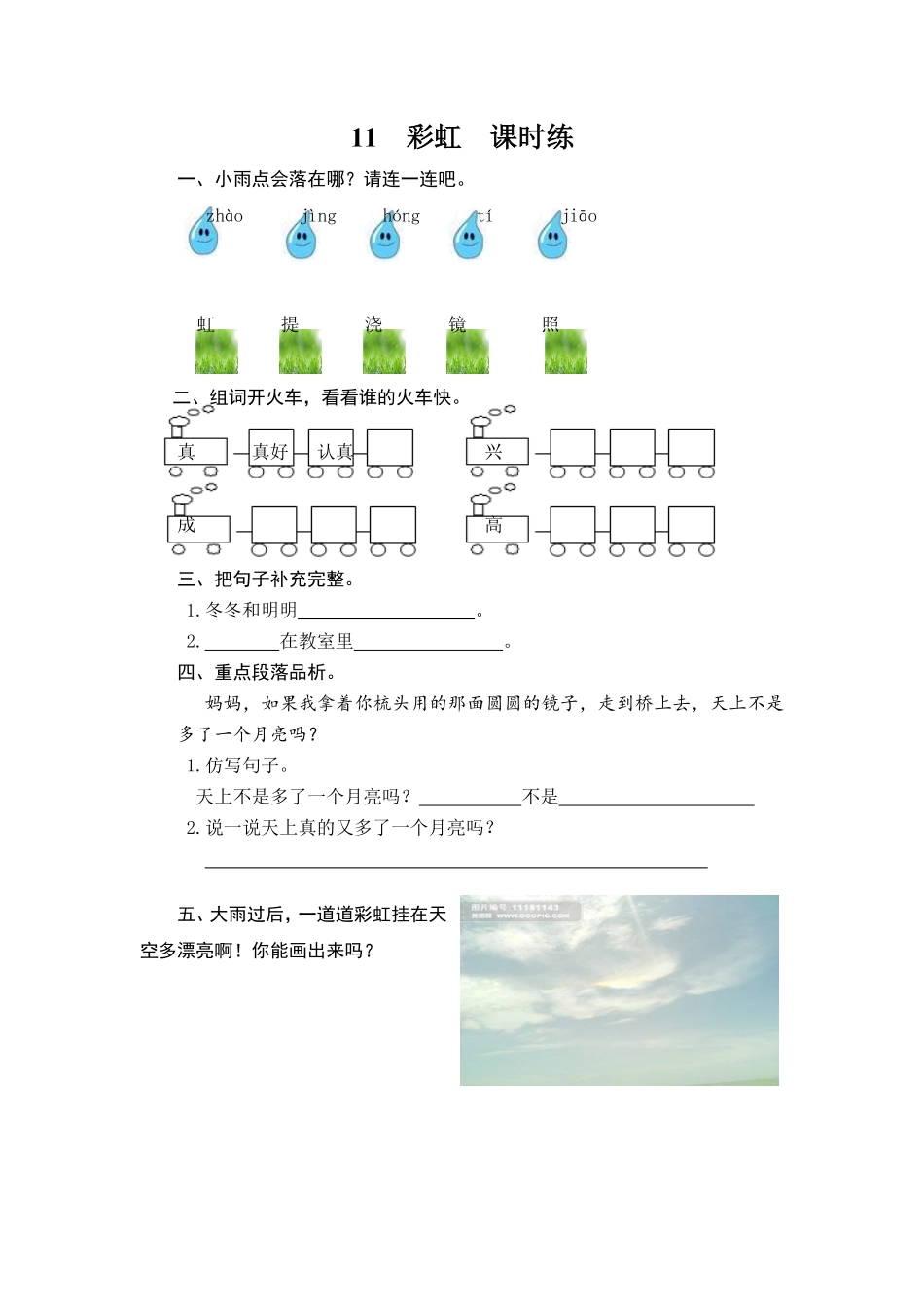 有答案-人教部编版一年级语文下册11彩虹.pdf_第1页