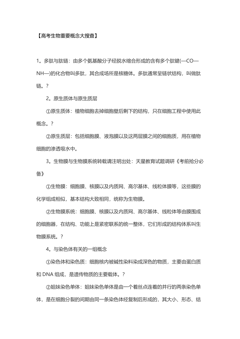 高考生物重要概念大搜查.pdf_第1页