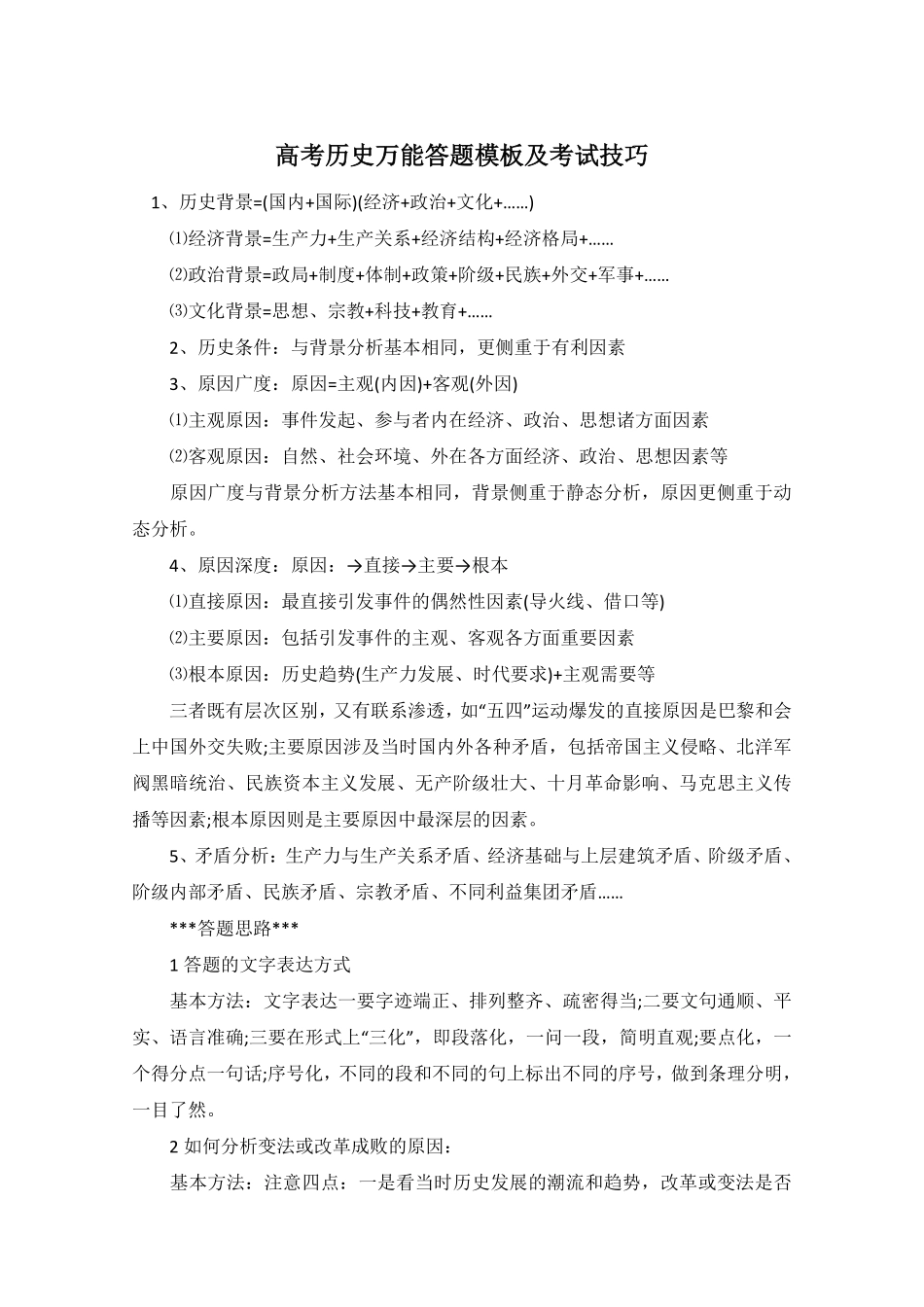 高考历史万能答题模板及考试技巧50.pdf_第1页