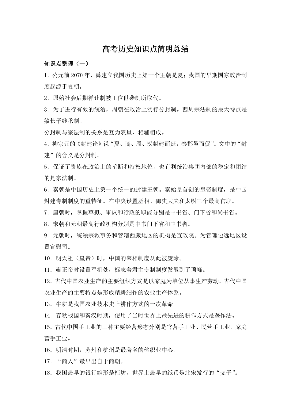 高考历史知识点简明总结11.pdf_第1页