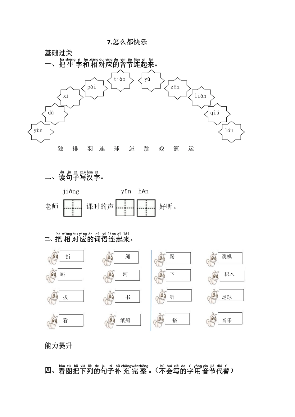 有答案-人教部编版一年级语文下册7.怎么都快乐.pdf_第1页