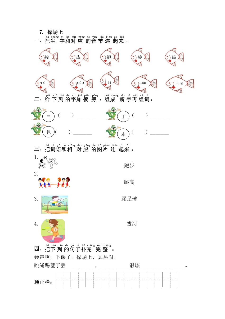 有答案-人教部编版一年级语文下册7.操场上.pdf_第3页