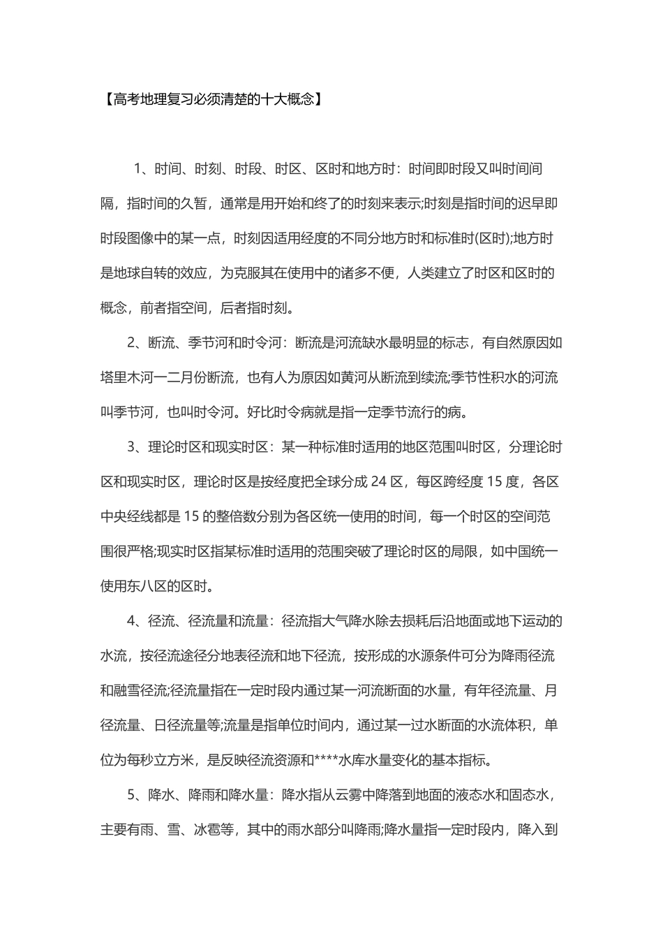 高考地理复习必须清楚的十大概念.pdf_第3页