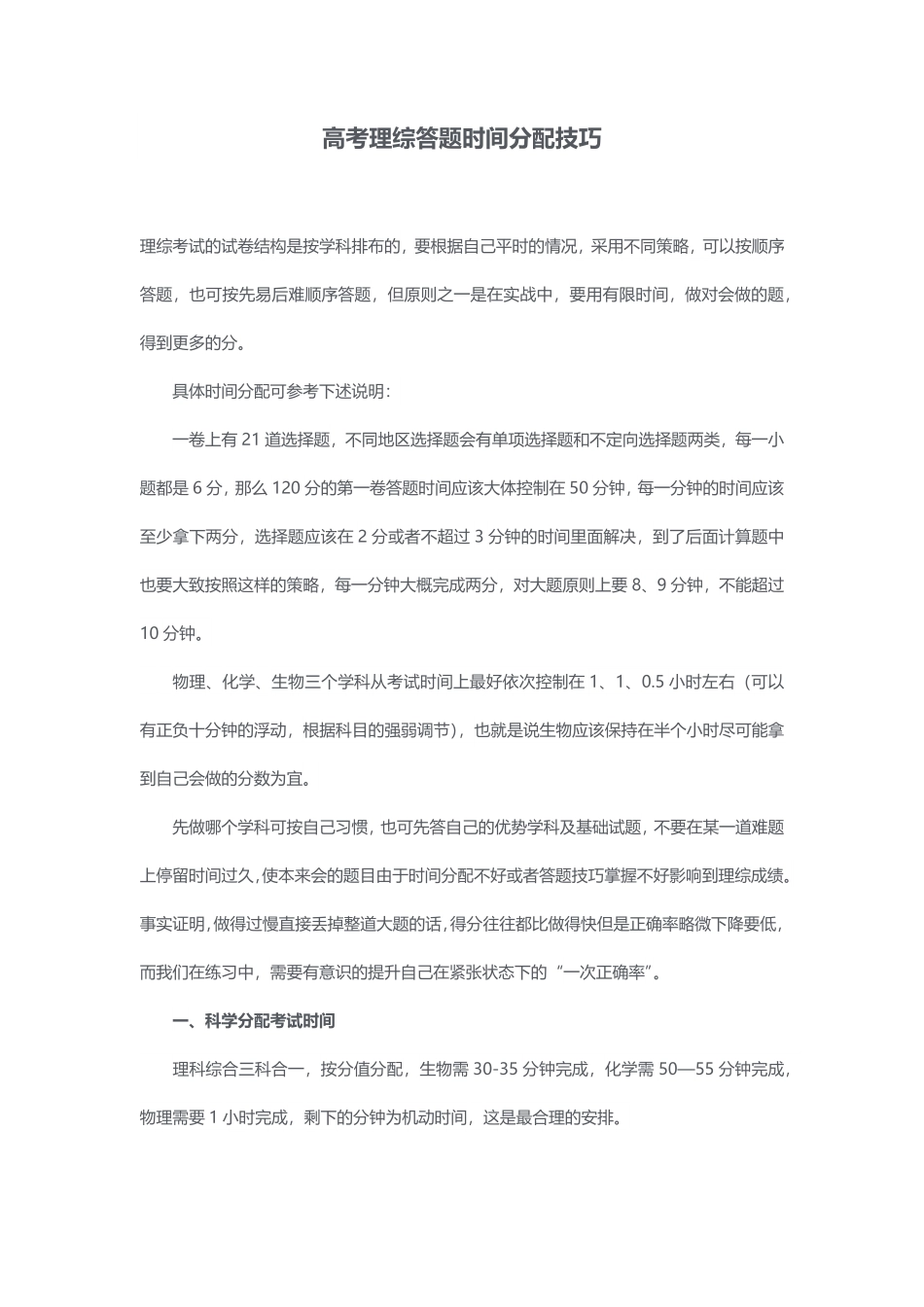 高考理综答题时间分配技巧1.pdf_第1页