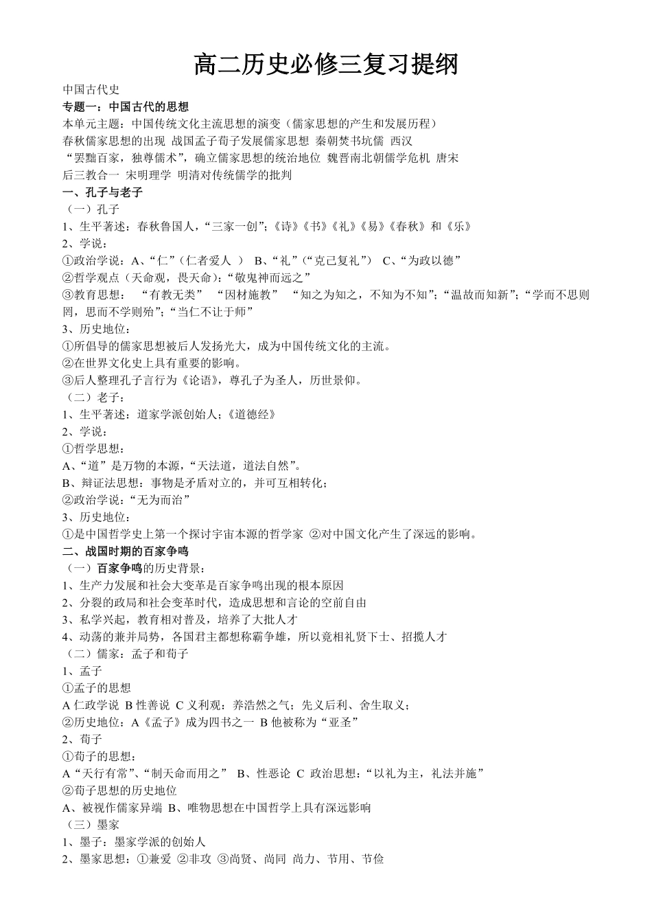 高二历史必修三复习提纲精华整理【公益公众号：筱雅同学】.pdf_第1页