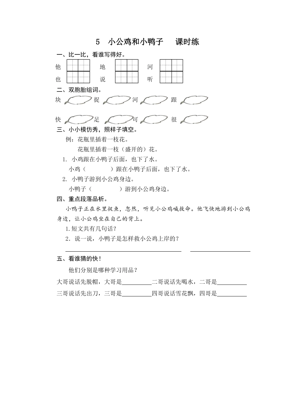 有答案-人教部编版一年级语文下册5小公鸡和小鸭子.pdf_第3页