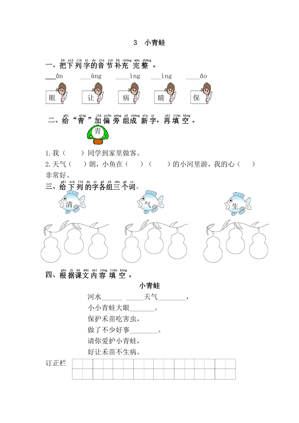 有答案-人教部编版一年级语文下册3.小青蛙.pdf_第1页