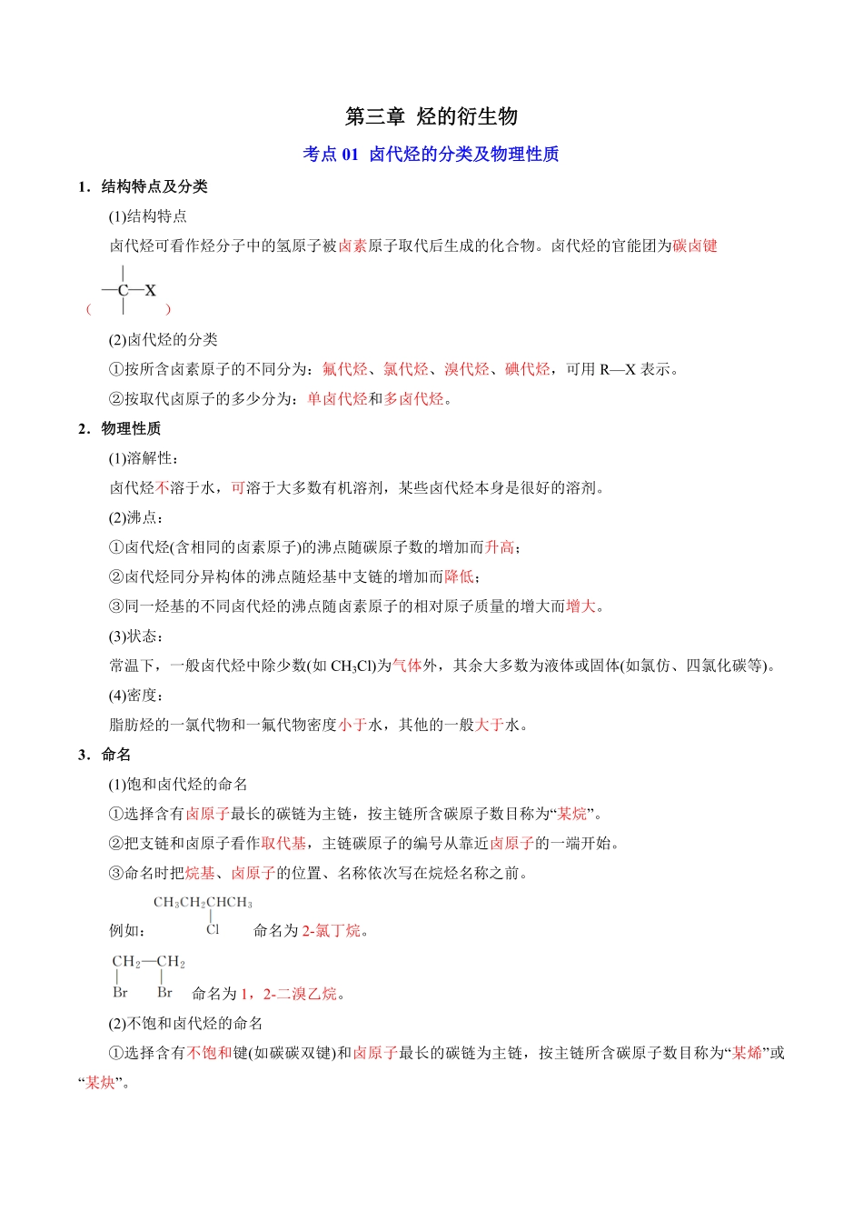 第三章+烃的衍生物-【知识汇总】2022-2023学年高二化学下学期期末单元复习知识清单人教版2019选择性必修3.pdf_第1页