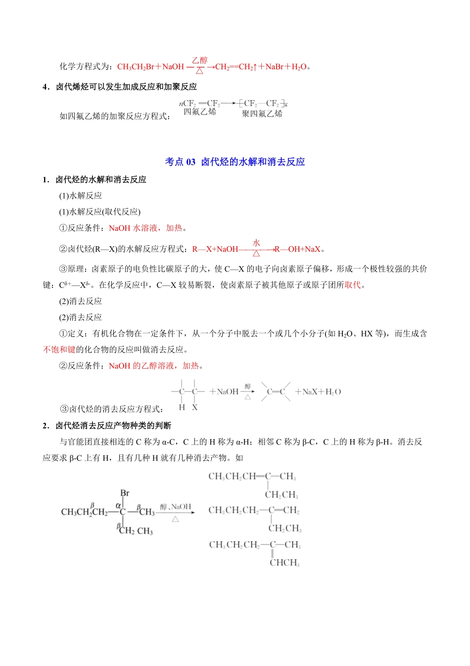 第三章+烃的衍生物-【知识汇总】2022-2023学年高二化学下学期期末单元复习知识清单人教版2019选择性必修3.pdf_第3页