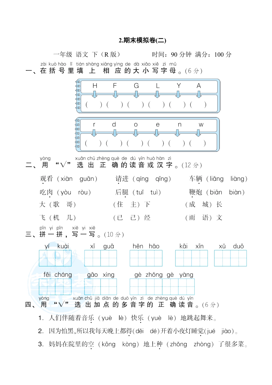 有答案-人教部编版一年级语文下册2.期末模拟卷二.pdf_第1页