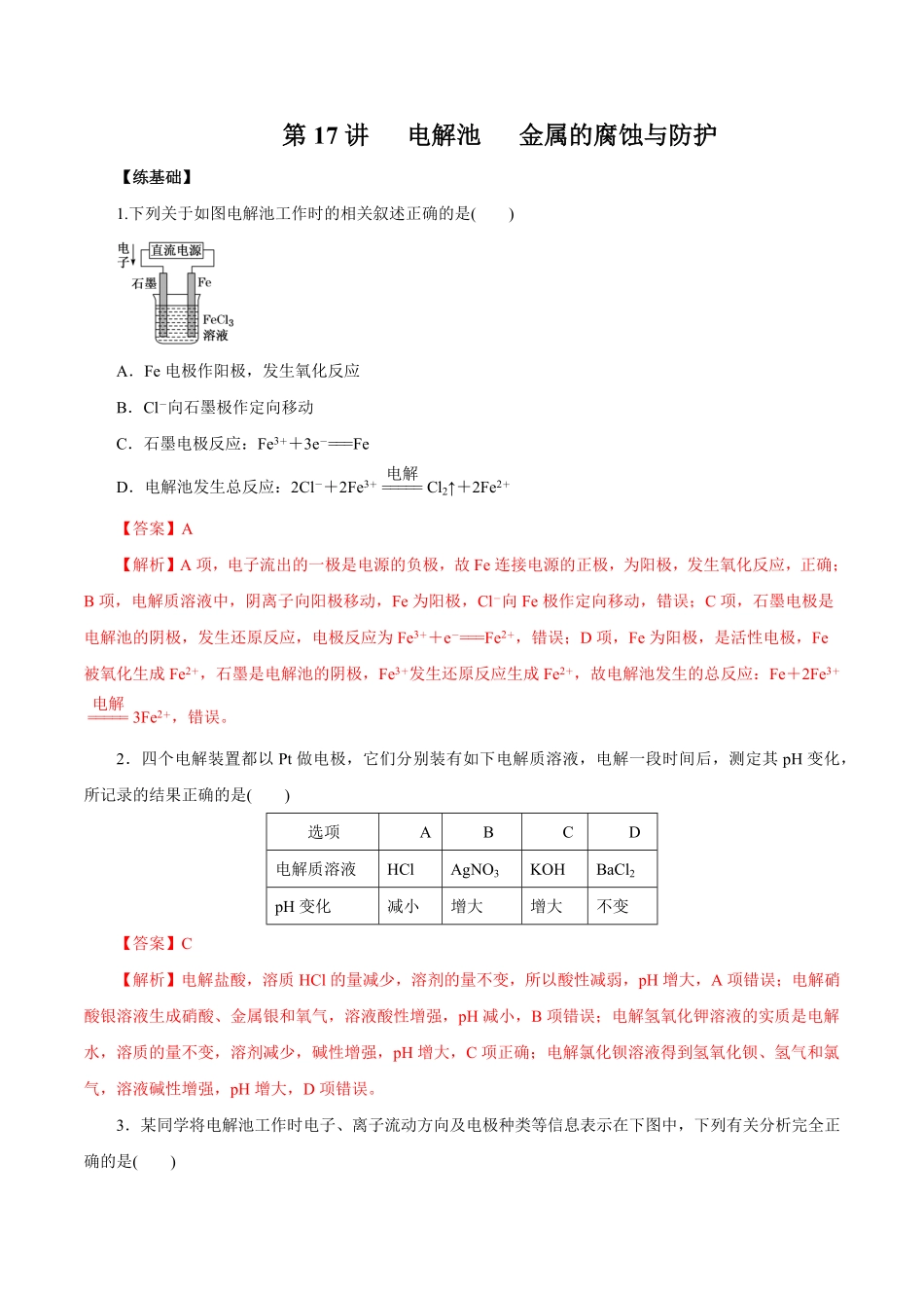 第17讲电解池金属的腐蚀与防护练解析版【公益公众号：筱雅同学】.pdf_第1页