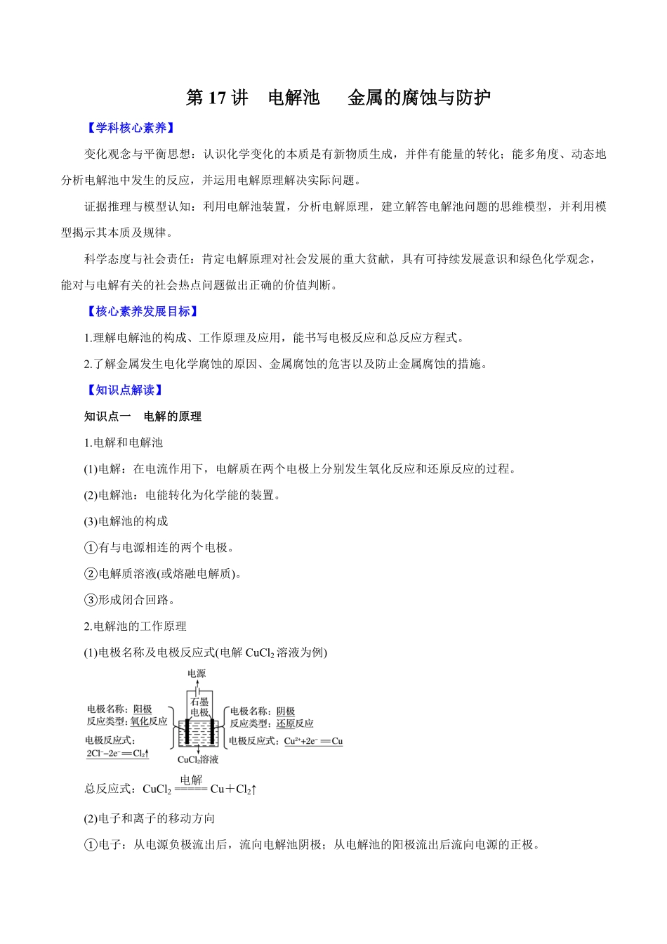 第17讲电解池金属的腐蚀与防护讲解析版【公益公众号：筱雅同学】.pdf_第1页