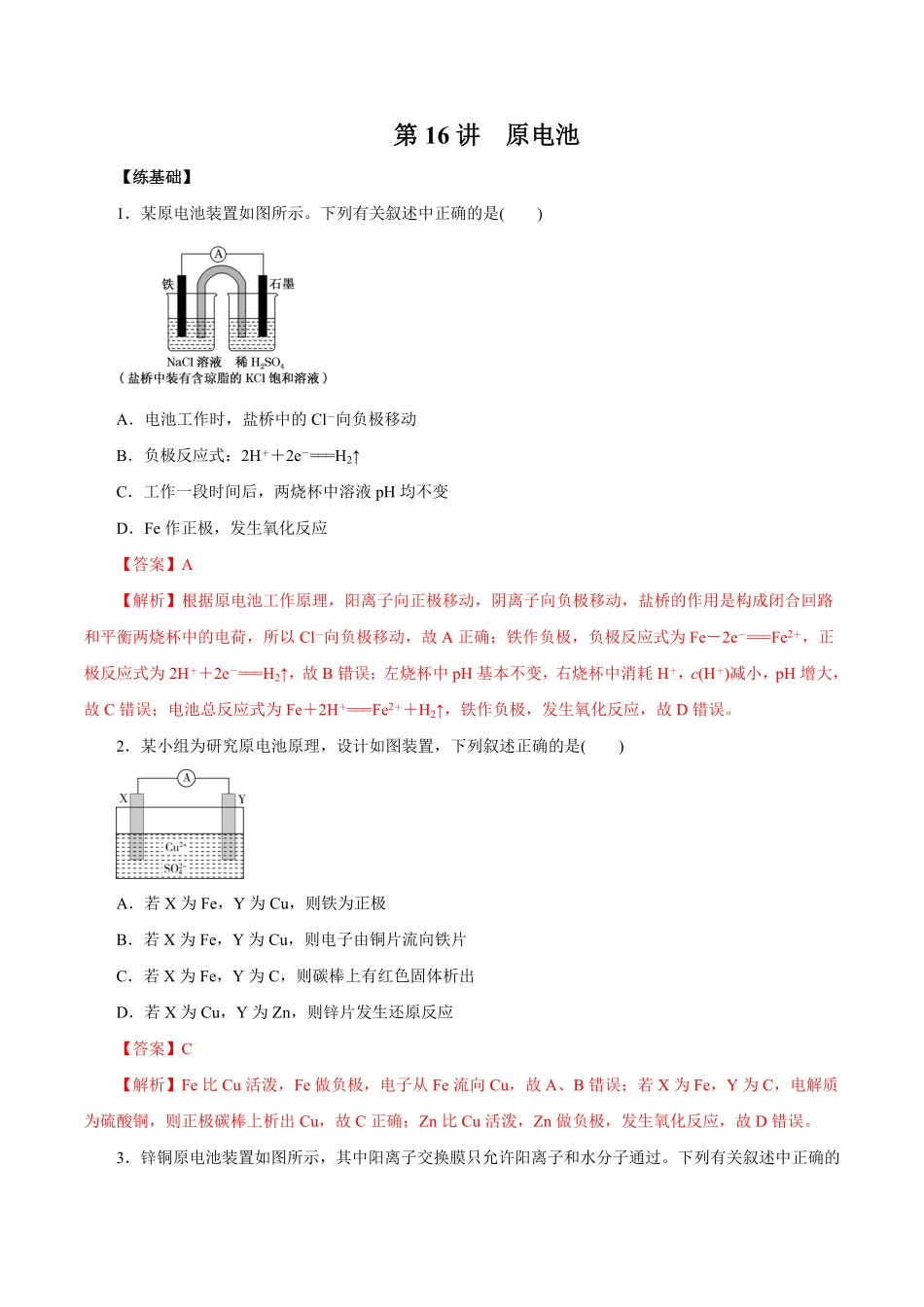 第16讲原电池练解析版【公益公众号：筱雅同学】.pdf_第1页