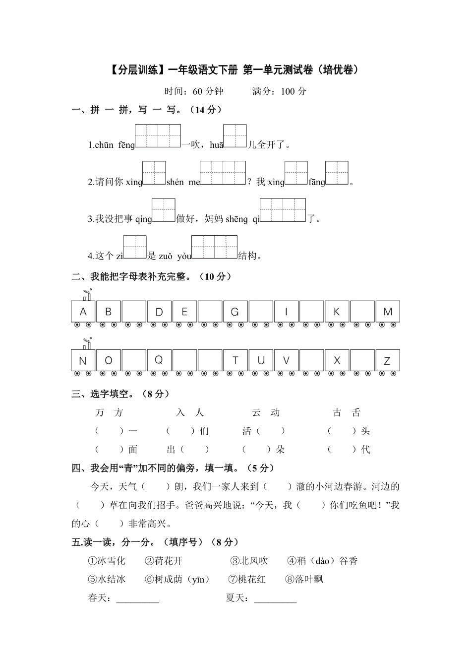有答案-人教部编版一年级语文下册【分层训练】第一单元测试卷培优卷含答案部编版卷.pdf_第1页
