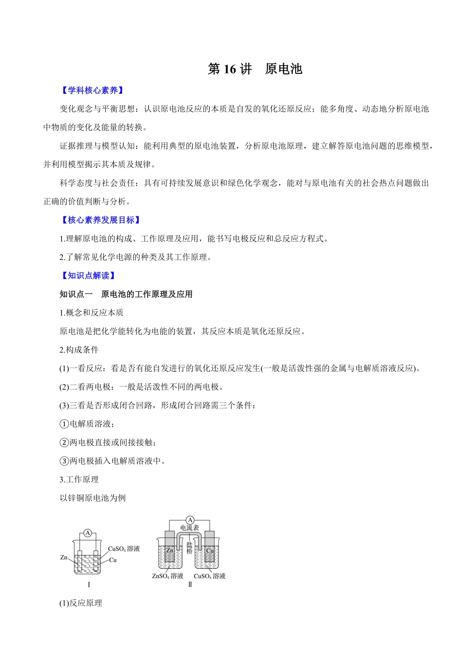 第16讲原电池讲解析版【公益公众号：筱雅同学】.pdf_第1页