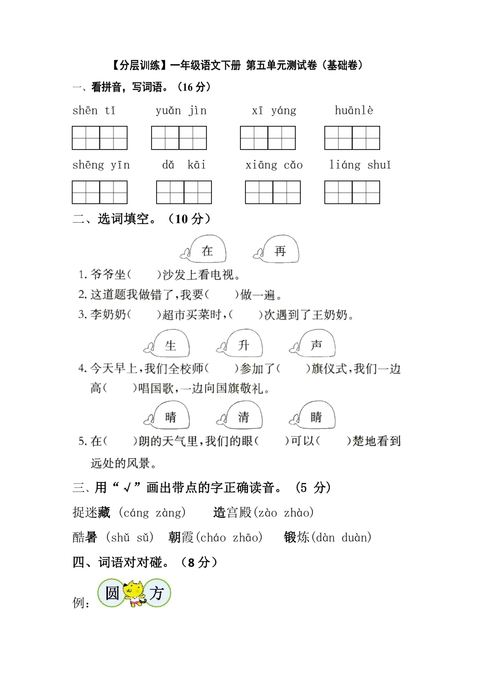 有答案-人教部编版一年级语文下册【分层训练】第五单元测试卷基础卷部编版.pdf_第1页