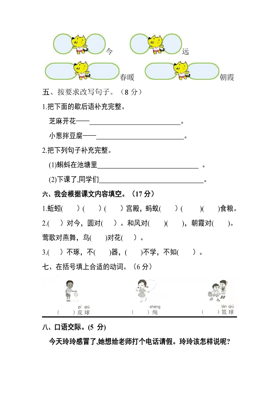 有答案-人教部编版一年级语文下册【分层训练】第五单元测试卷基础卷部编版.pdf_第2页