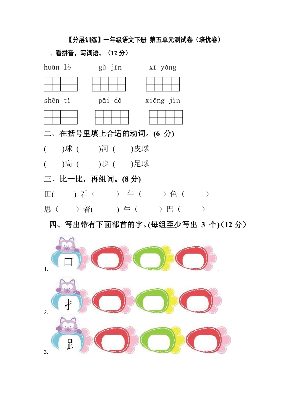 有答案-人教部编版一年级语文下册【分层训练】第五单元测试卷培优卷部编版.pdf_第1页