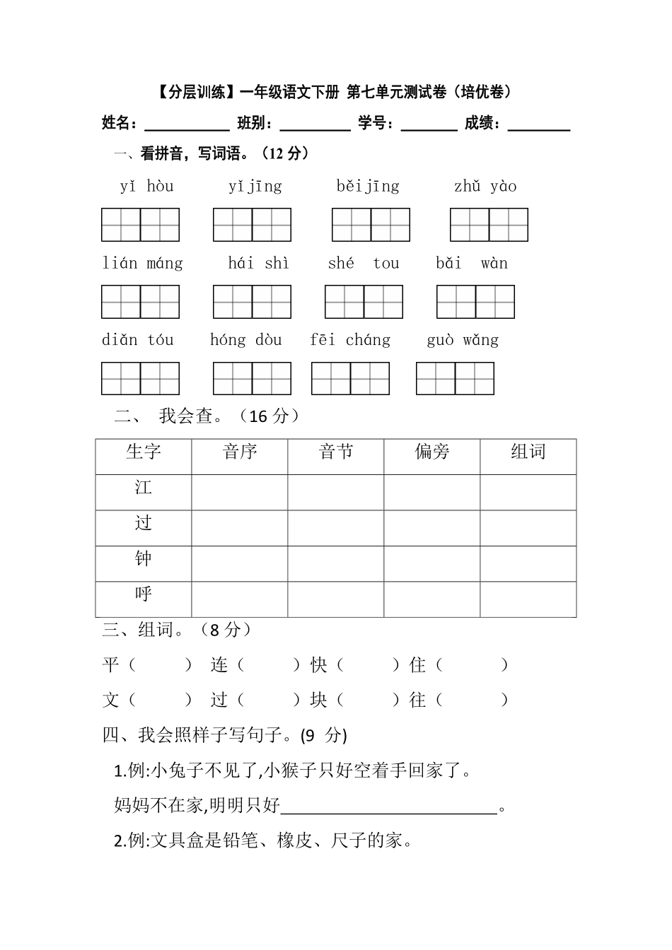 有答案-人教部编版一年级语文下册【分层训练】第七单元测试卷培优卷部编版.pdf_第1页