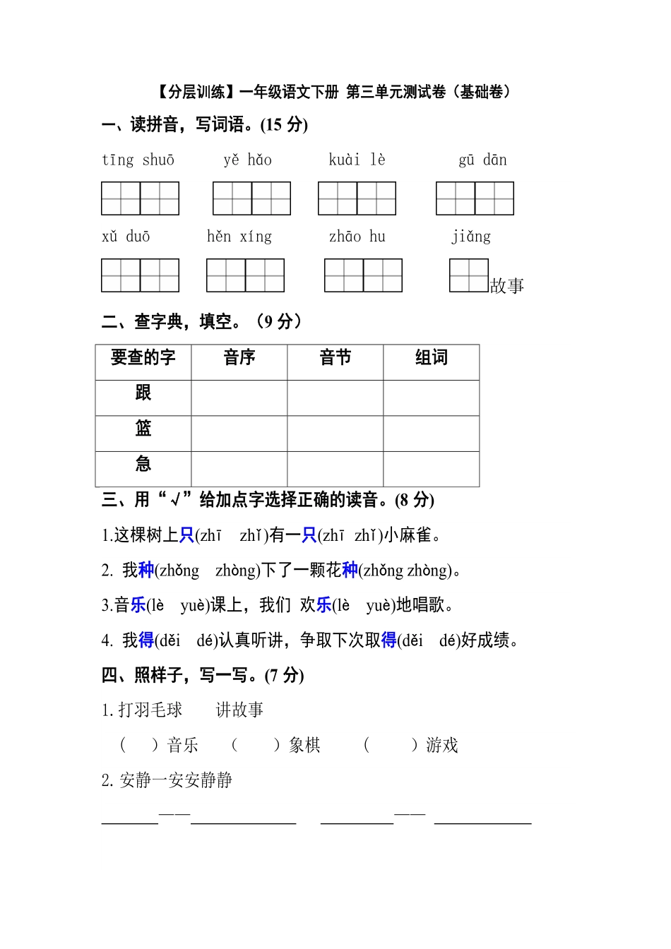 有答案-人教部编版一年级语文下册【分层训练】第三单元测试卷基础卷部编版.pdf_第1页