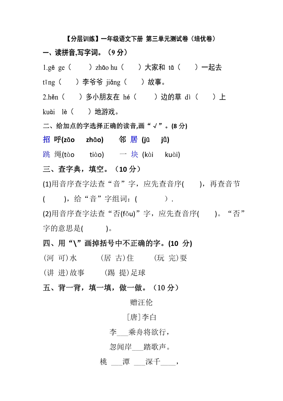 有答案-人教部编版一年级语文下册【分层训练】第三单元测试卷培优卷部编版.pdf_第1页
