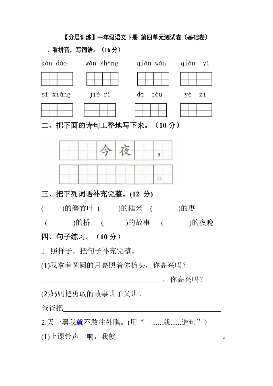 有答案-人教部编版一年级语文下册【分层训练】第四单元测试卷基础卷部编版.pdf_第1页