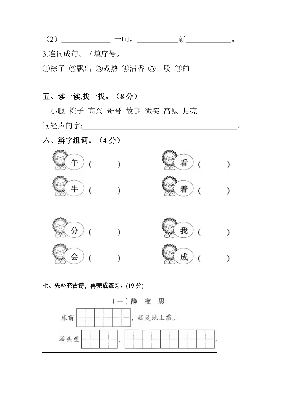 有答案-人教部编版一年级语文下册【分层训练】第四单元测试卷基础卷部编版.pdf_第2页
