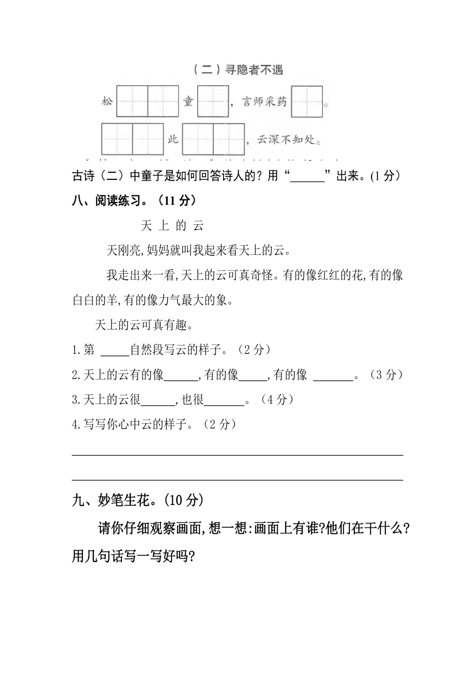 有答案-人教部编版一年级语文下册【分层训练】第四单元测试卷基础卷部编版.pdf_第3页