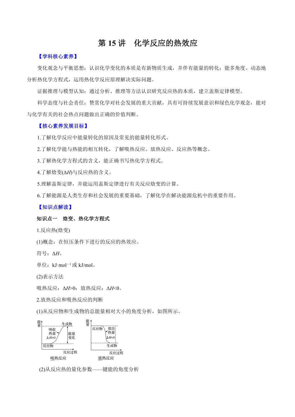 第15讲化学反应的热效应讲解析版【公益公众号：筱雅同学】.pdf_第1页