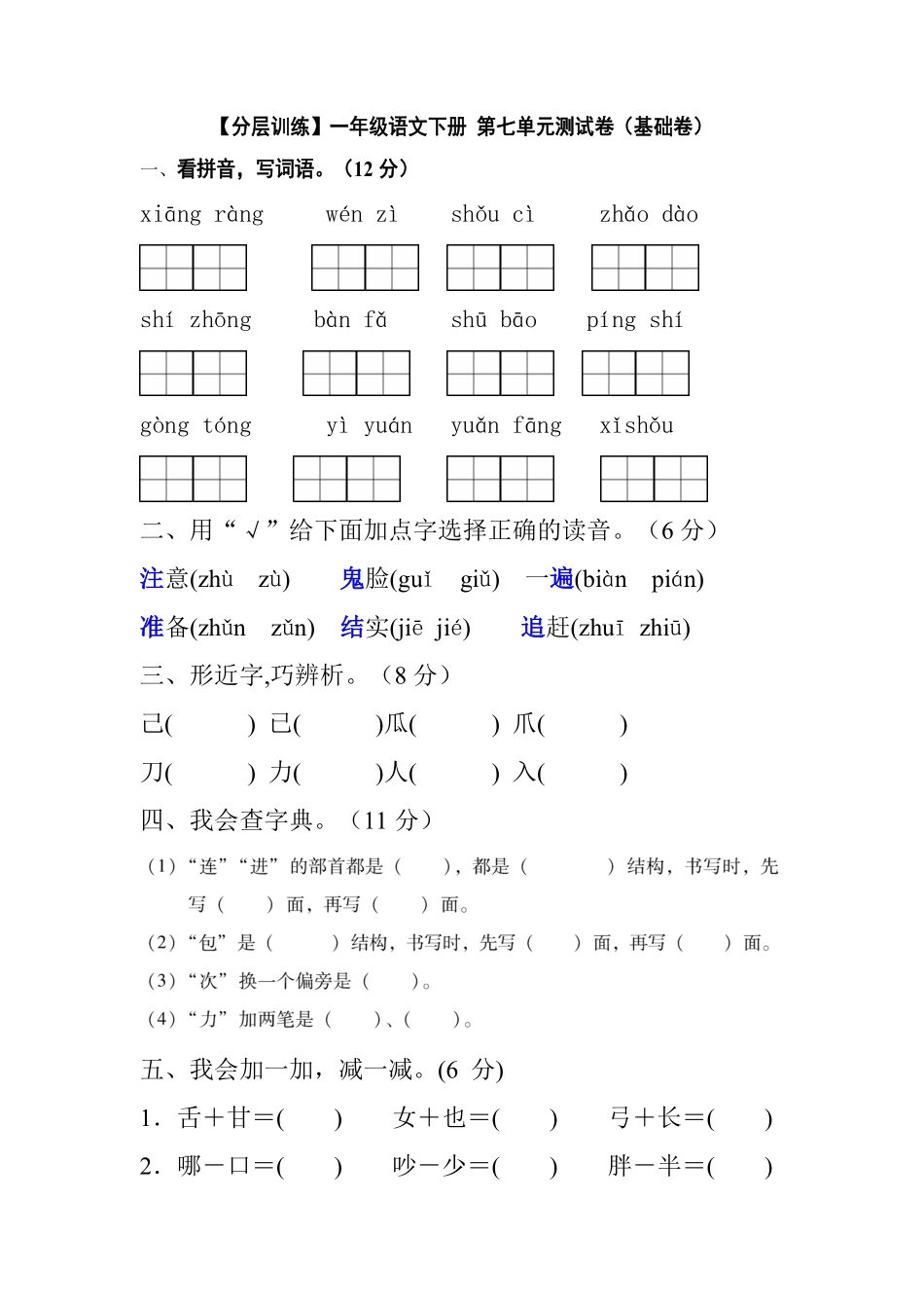 有答案-人教部编版一年级语文下册【分层训练】第七单元测试卷基础卷部编版.pdf_第1页