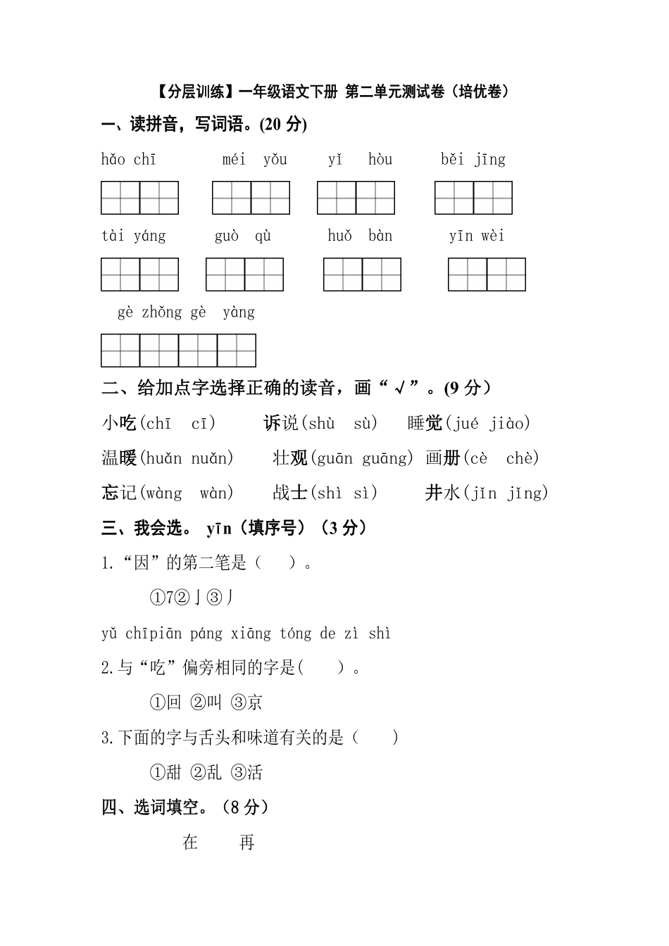 有答案-人教部编版一年级语文下册【分层训练】第二单元测试卷培优卷部编版.pdf_第1页