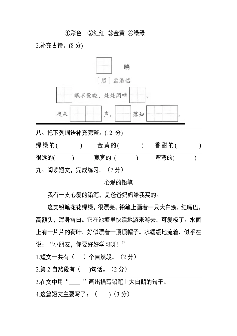 有答案-人教部编版一年级语文下册【分层训练】第二单元测试卷培优卷部编版.pdf_第3页