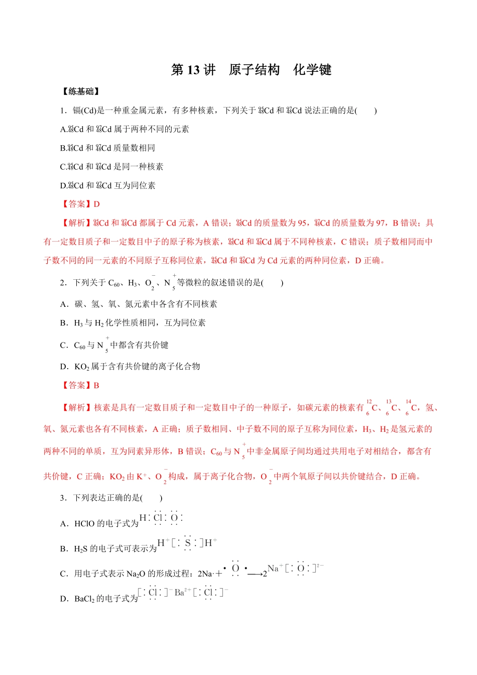 第13讲原子结构化学键练解析版【公益公众号：筱雅同学】.pdf_第1页
