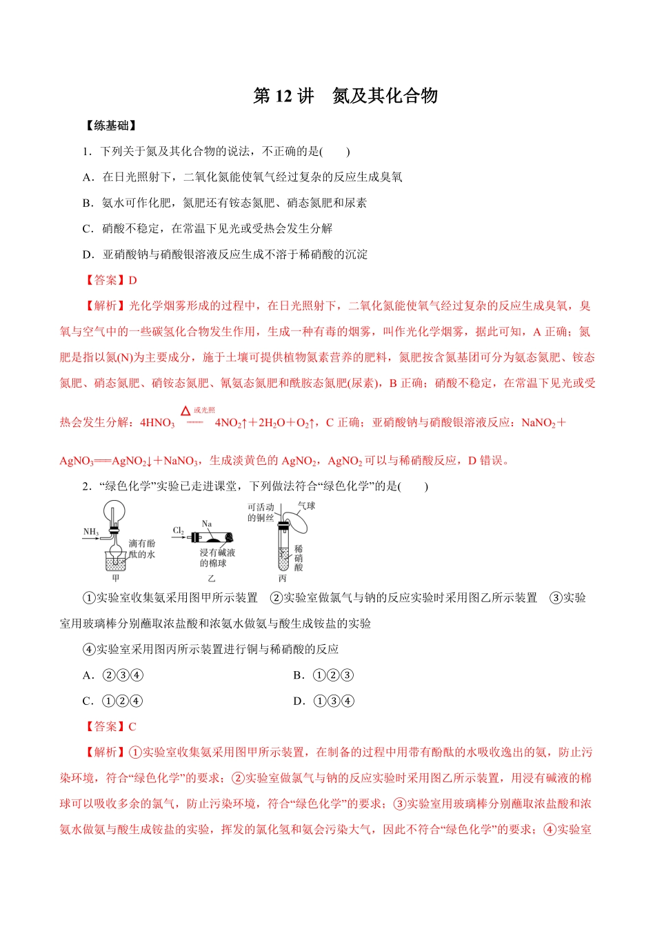 第12讲氮及其化合物练解析版【公益公众号：筱雅同学】.pdf_第1页