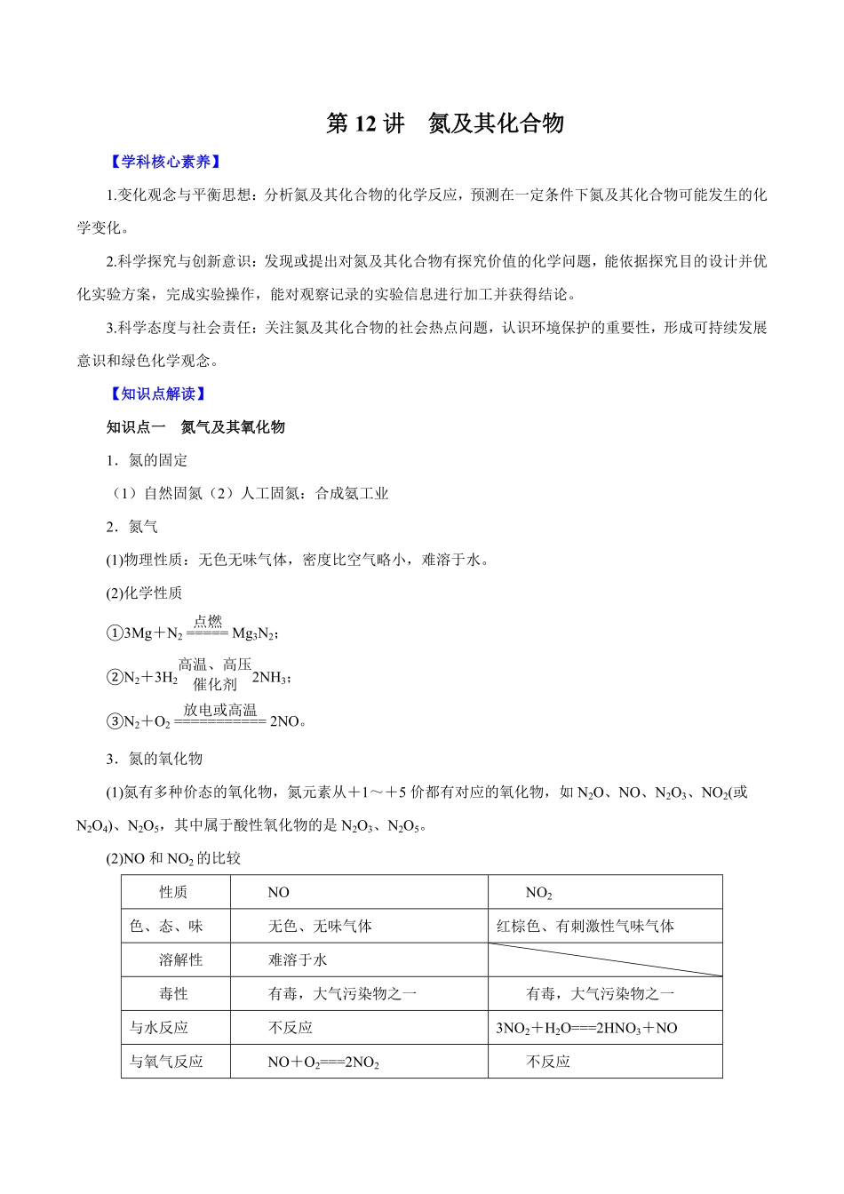 第12讲氮及其化合物讲解析版【公益公众号：筱雅同学】.pdf_第1页