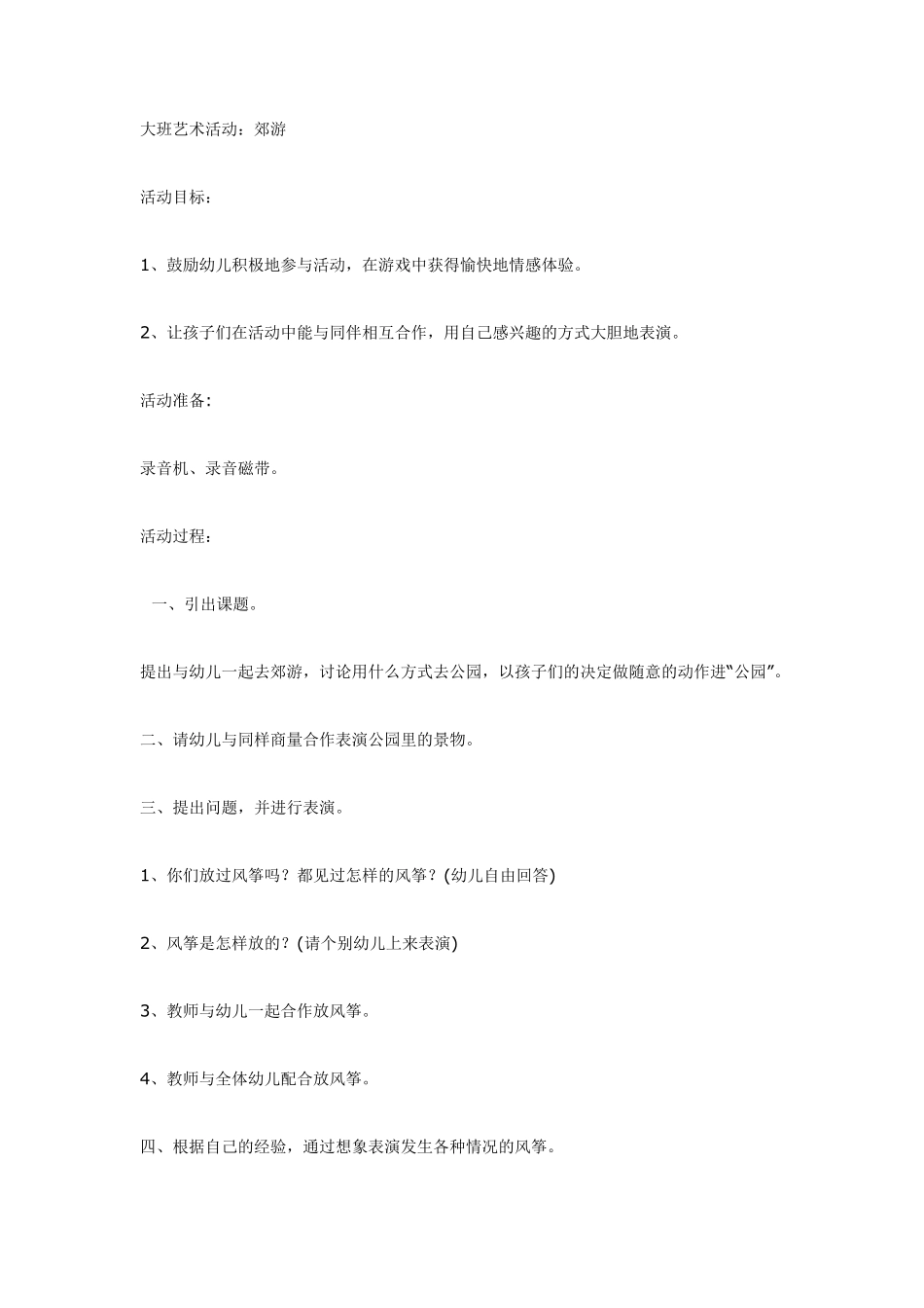 大班艺术活动：郊游.pdf_第1页