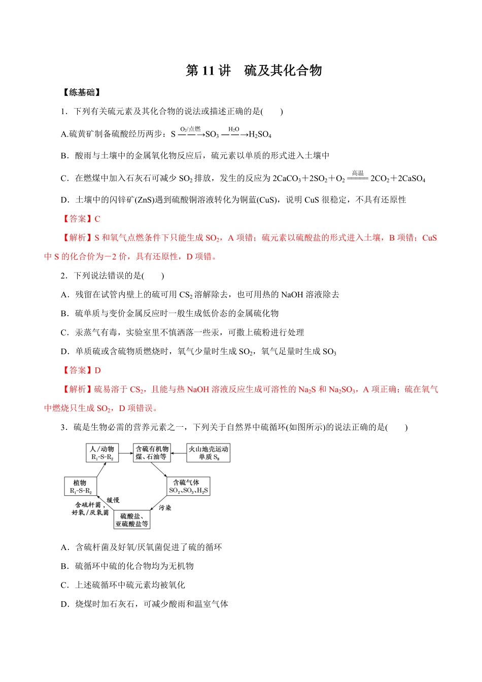 第11讲硫及其化合物练解析版【公益公众号：筱雅同学】.pdf_第1页