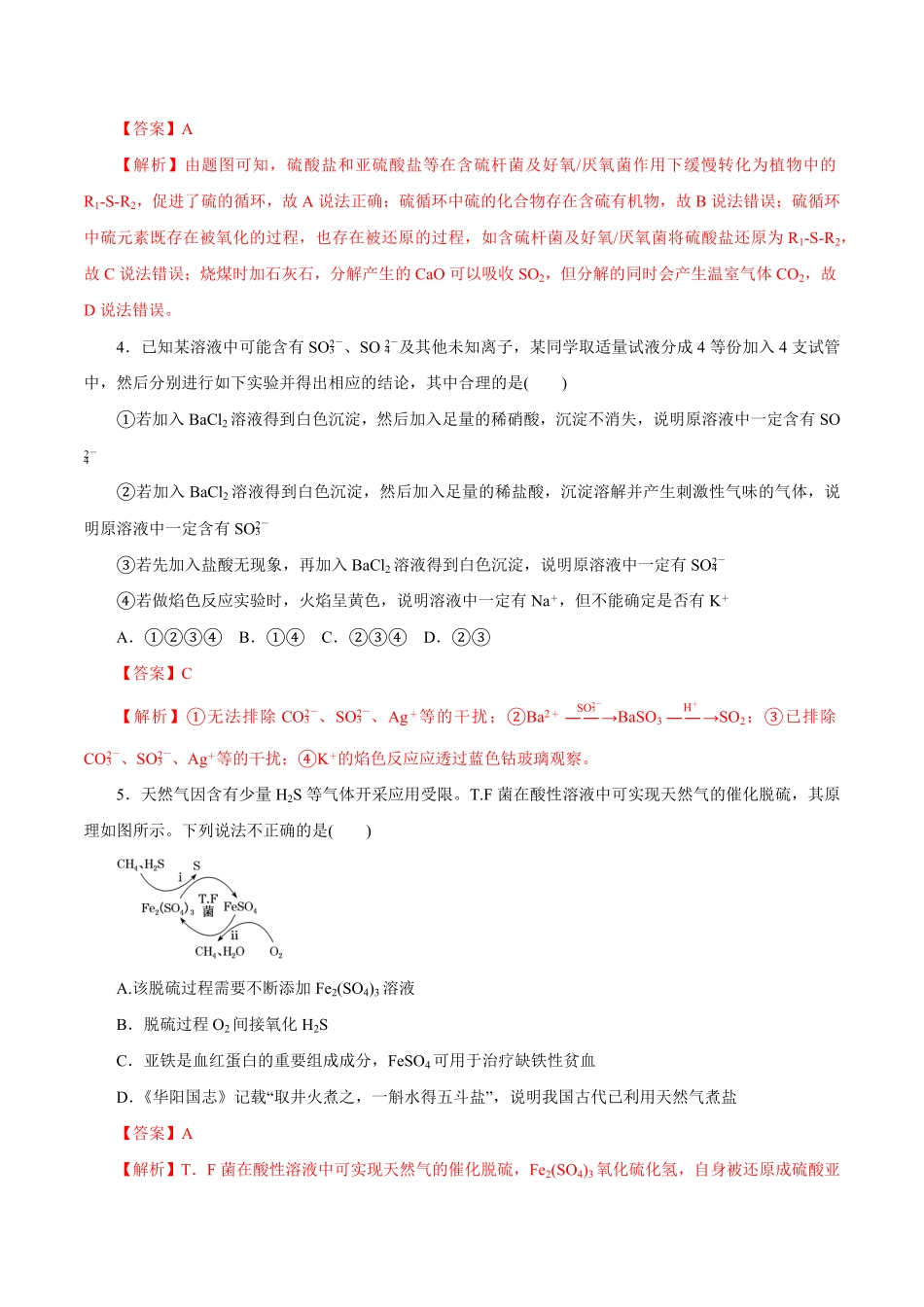 第11讲硫及其化合物练解析版【公益公众号：筱雅同学】.pdf_第2页
