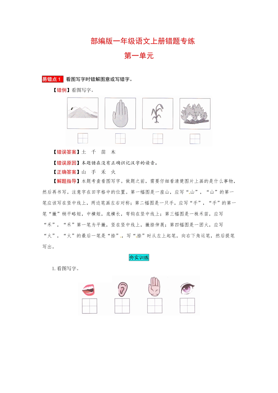 有答案-人教部编版一年级语文上册一年级语文上册第1单元夯实训练部编版，含答案.pdf_第1页