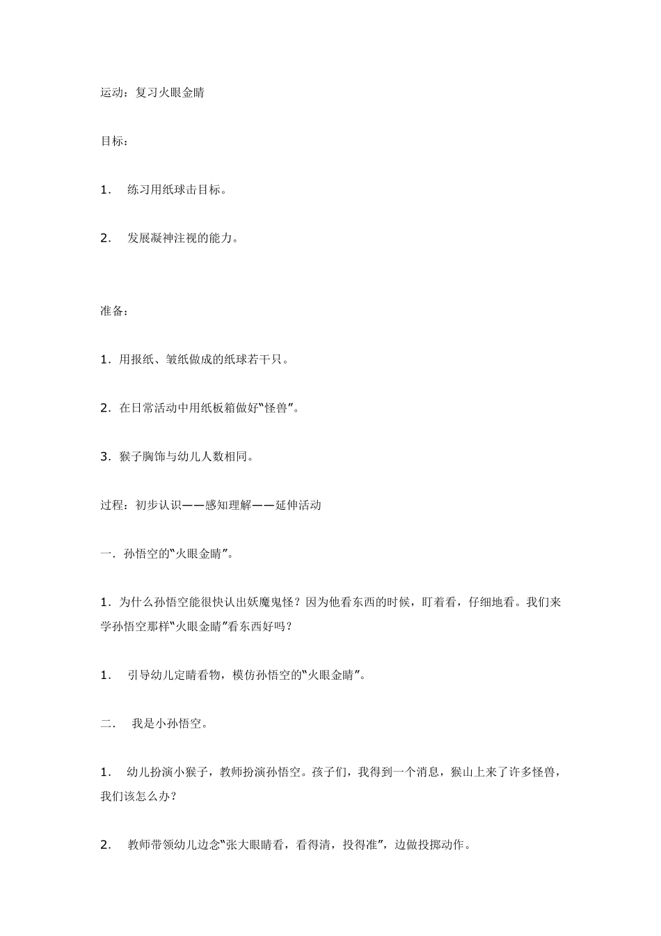 大班体育游戏复习火眼金睛.pdf_第1页