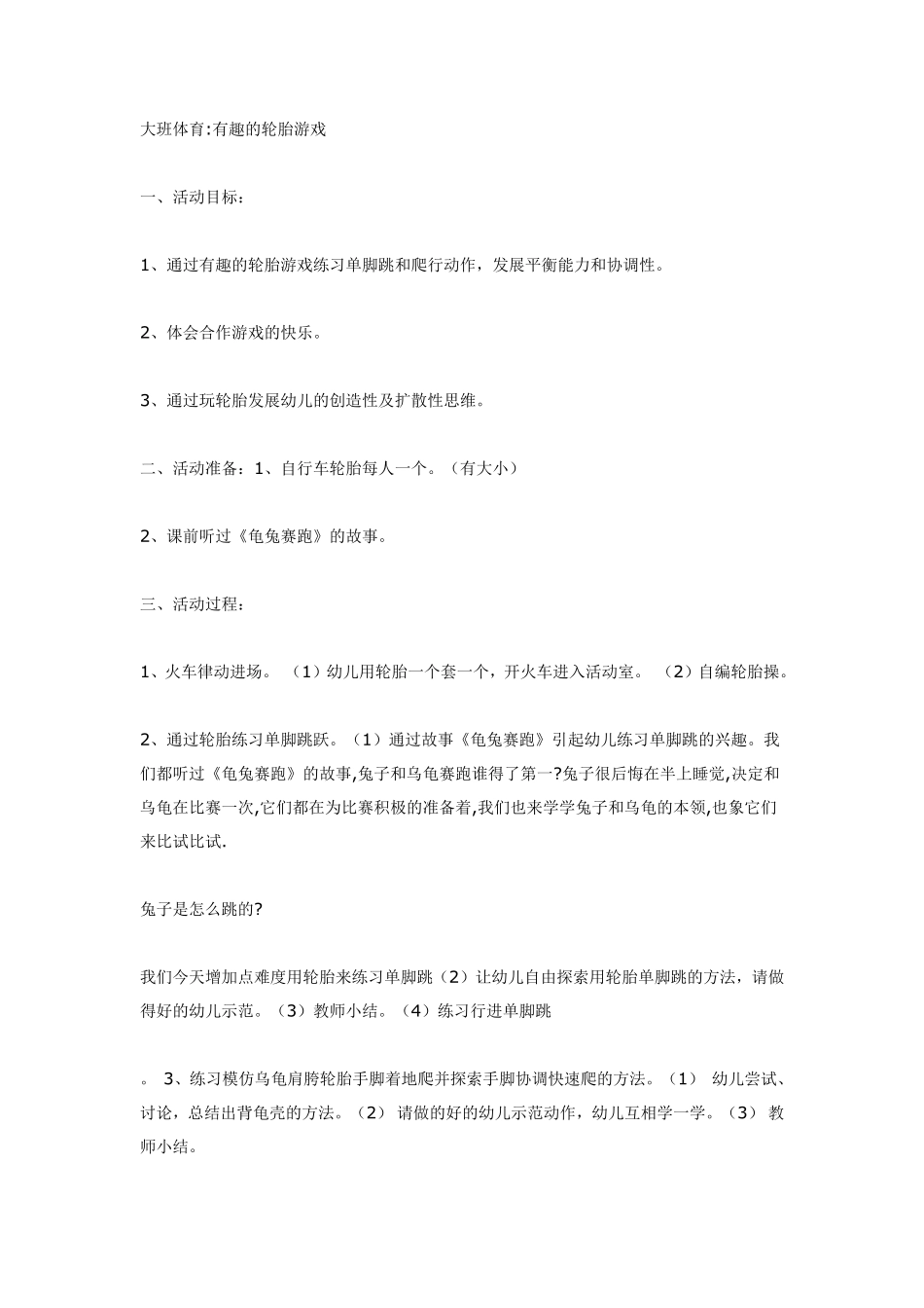 大班体育有趣的轮胎游戏.pdf_第1页