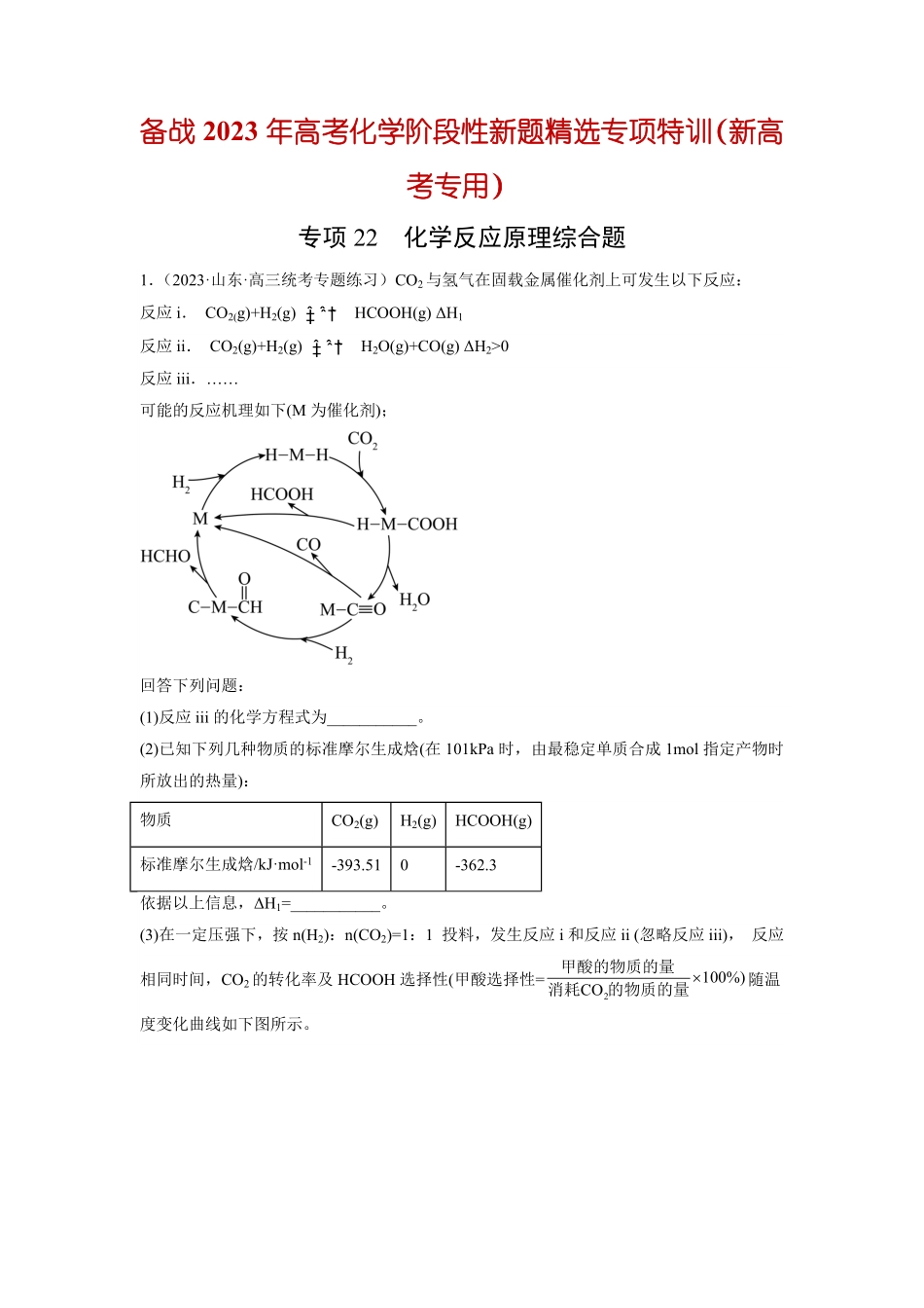 专项22 化学反应原理综合题-备战2023年高考化学阶段性新题精选专项特训新高考专用4月期解析版.pdf_第1页