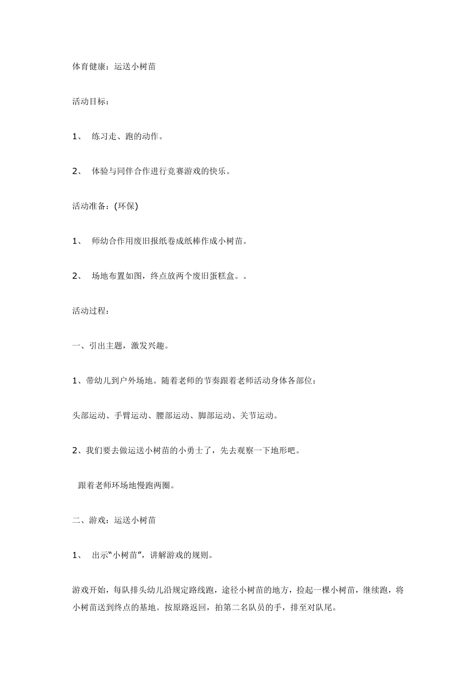 大班体育健康--运送小树苗环保.pdf_第1页