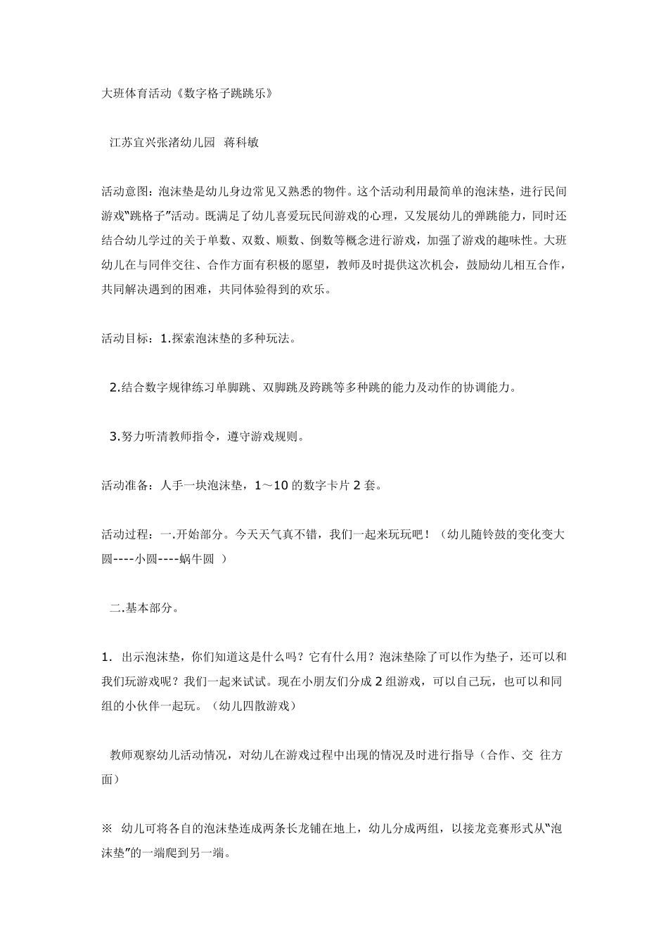 大班体育活动《数字格子跳跳乐》.pdf_第1页