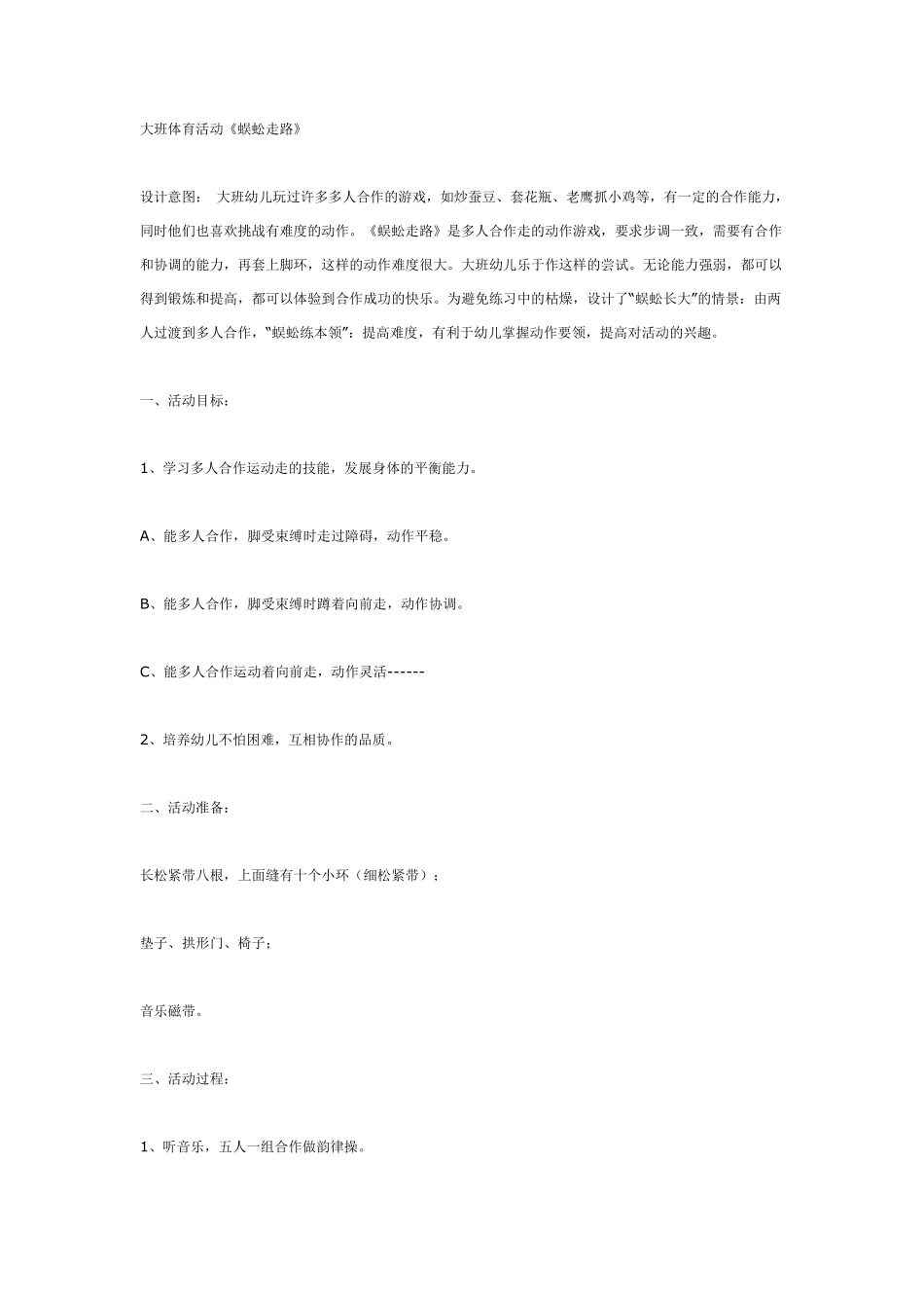 大班体育活动《蜈蚣走路》.pdf_第1页