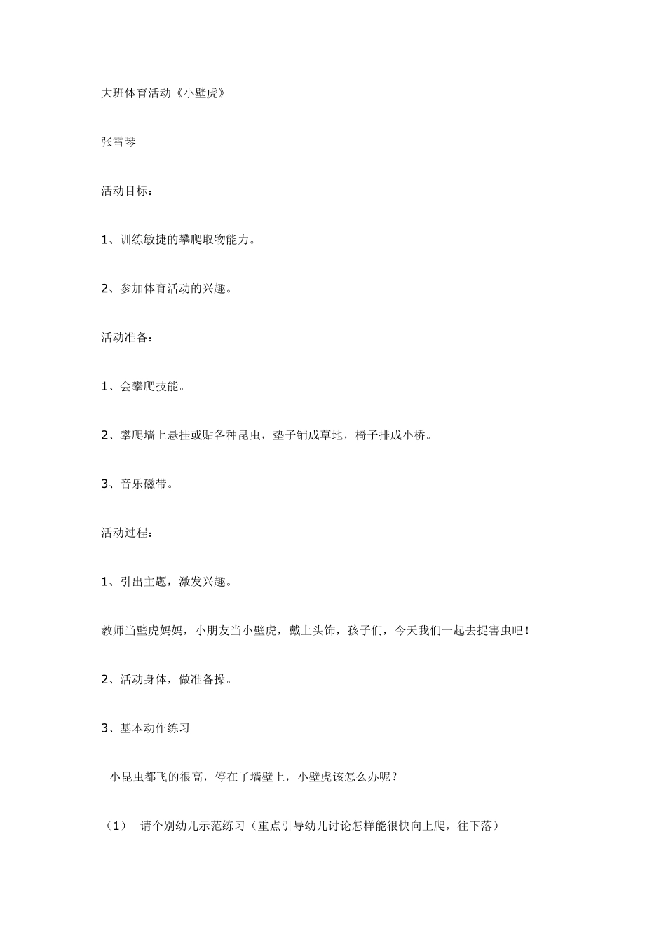 大班体育活动《小壁虎》.pdf_第1页