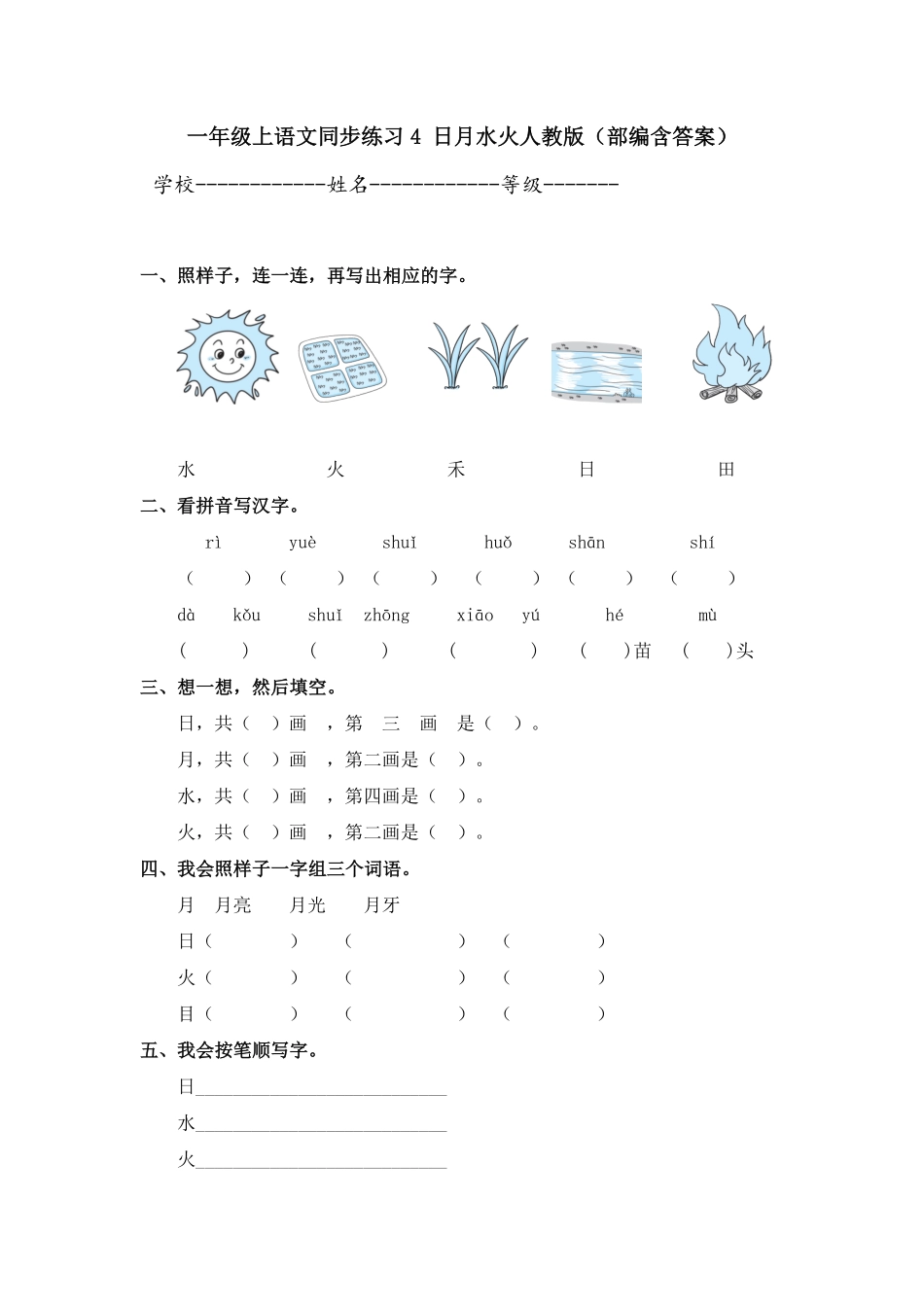 有答案-人教部编版一年级语文上册一年级上语文同步练习4日月水火人教版.pdf_第1页