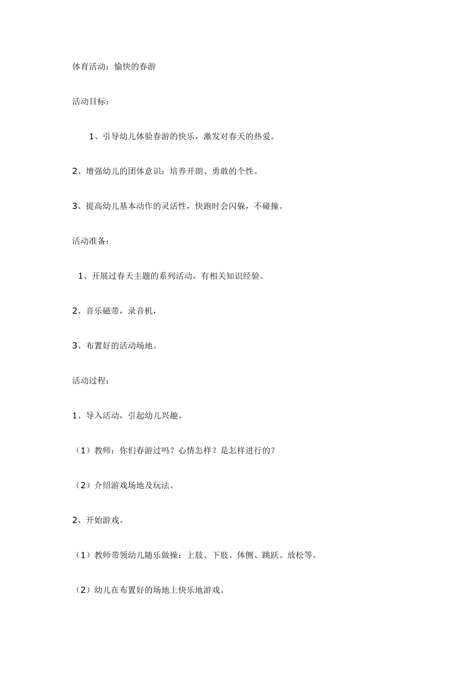 大班体育活动：愉快的春游.pdf_第1页