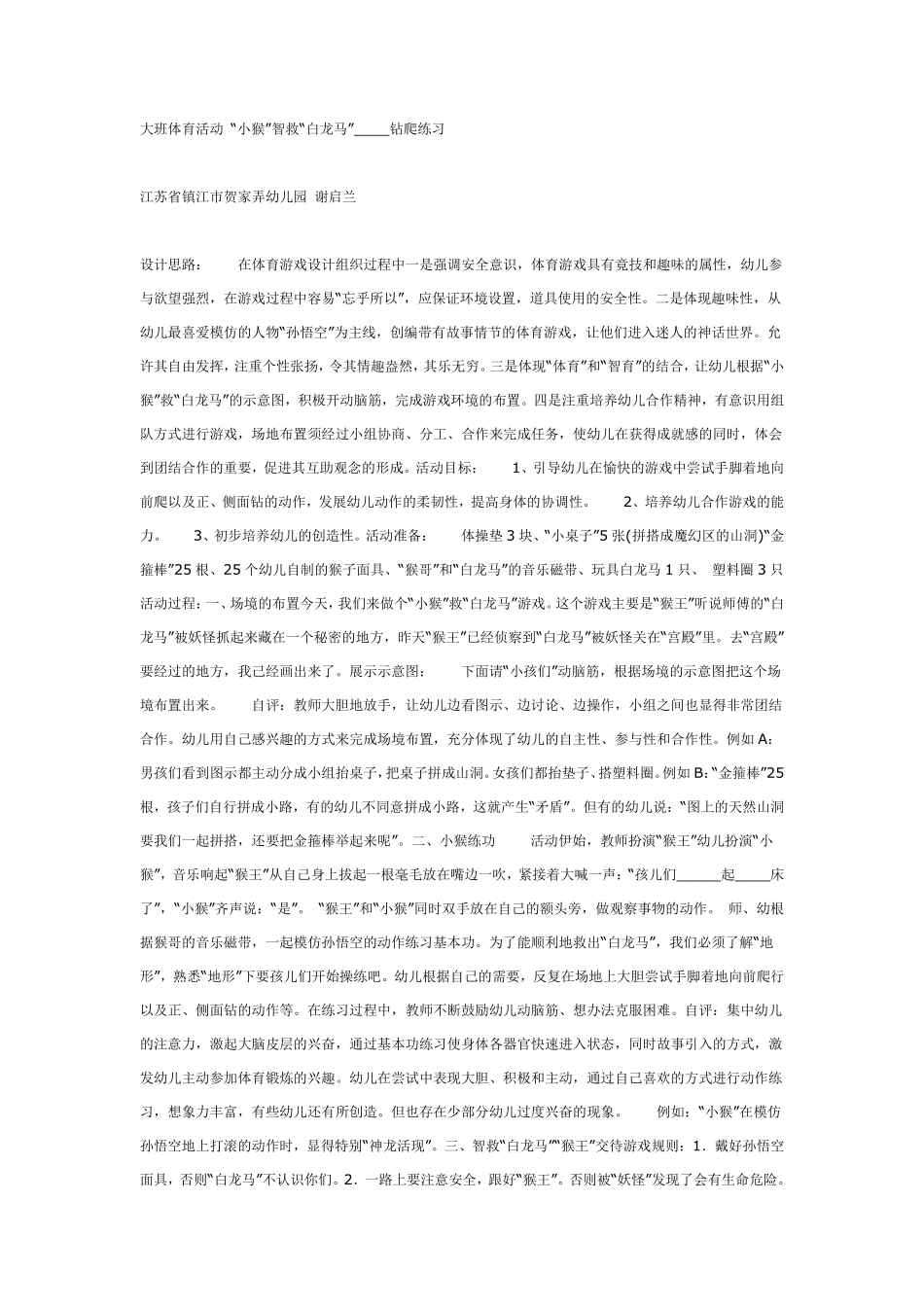 大班体育活动“小猴”智救“白龙马”.pdf_第1页